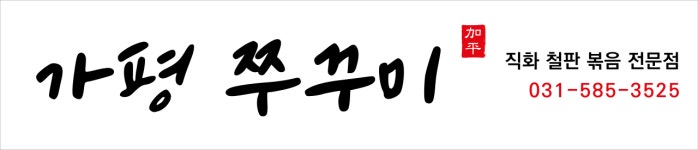 가평 쭈꾸미