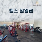 힐링포인트짐 헬스 PT 운양점