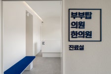 부부탑의원 부부탑한의원