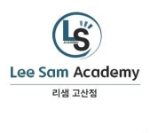 리샘고산학원