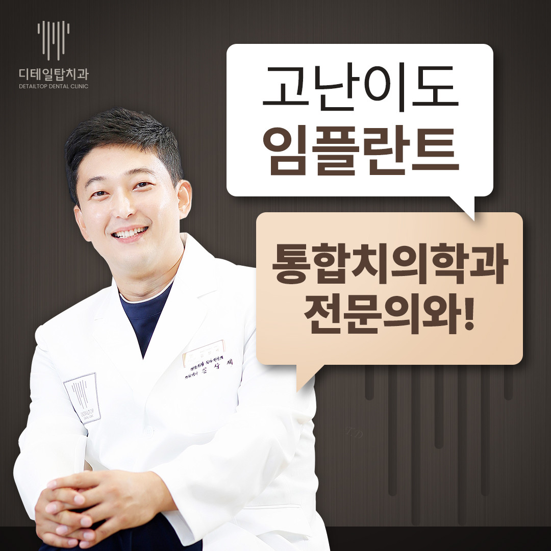 디테일탑치과의원 은평 광고