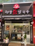 현풍닭칼국수 도원점