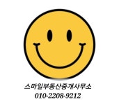 스마일공인중개사사무소