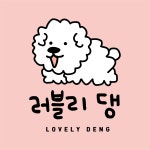 러블리댕
