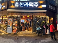 한라맥주 화정힐스테이트점