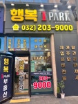 행복IPARK공인중개사사무소
