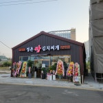 정촌쌈김치찌개 2호점
