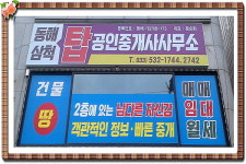 동해 삼척 탑 공인중개사사무소