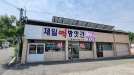 득성제일떡방앗간