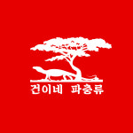 건이네파충류&카페