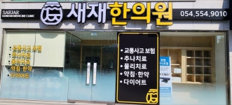 새재한의원