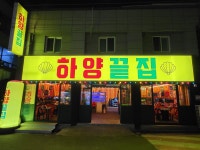 하양끝집 광장코아점