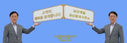 남산제일공인중개사사무소