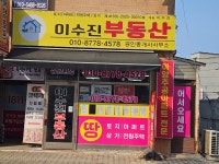 이수진공인중개사사무소