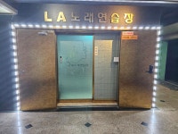 LA노래연습장