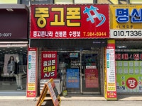 중고폰나라 선불폰 수정보