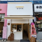 동네커피 명지점