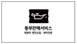 동부판매서비스