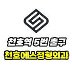 천호에스정형외과의원