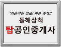 동해 삼척 탑 공인중개사사무소