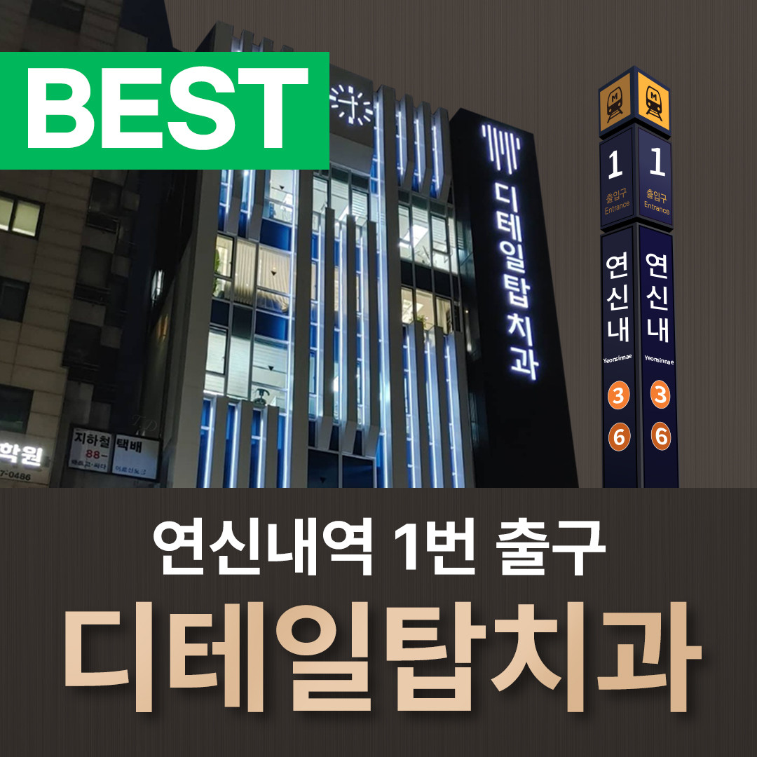 디테일탑치과의원 은평