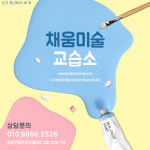 채움미술 교습소