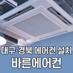 대구바른에어컨