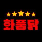 화를품은닭 상도점
