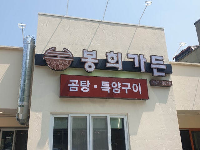 봉희가든