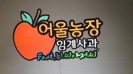어울농장