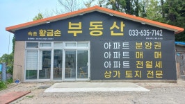 속초황금손부동산중개사무소