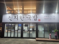진지한국밥 시지점