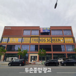 두손종합광고 인쇄간판