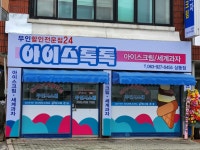 아이스톡톡 상동점