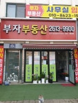 부자공인중개사사무소