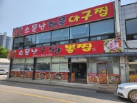 소문난대구왕뽈찜