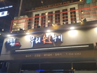 우리숯불구이