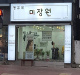 유니네미장원 | 동유네미장원