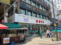 안양왕약국