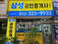 삼성공인중개사사무소