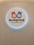 하나어린이치과의원