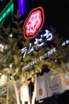 라무다찌