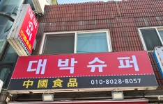 대박슈퍼 중국식품