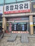 종합자동차유리