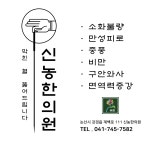신농한의원