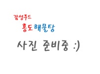 홍도해물탕