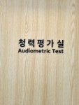시그니아독일보청기 서울중구센터