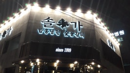 솔가숯불갈비 전주본점 별관