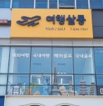 여행살롱