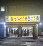 신세계분식